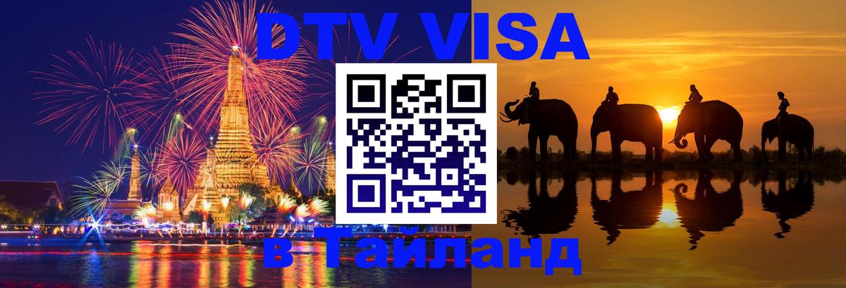 Visa в Таиланд 
