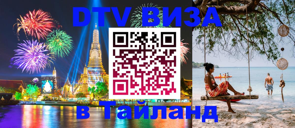 Стоимость и условия DTV визы — оформление в Таиланд под ключ - 18.11.2025 